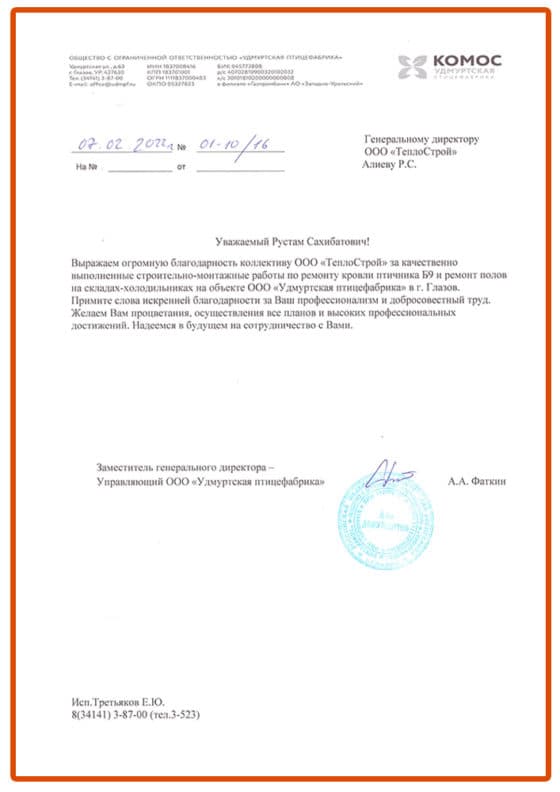 Благодарственное письмо
