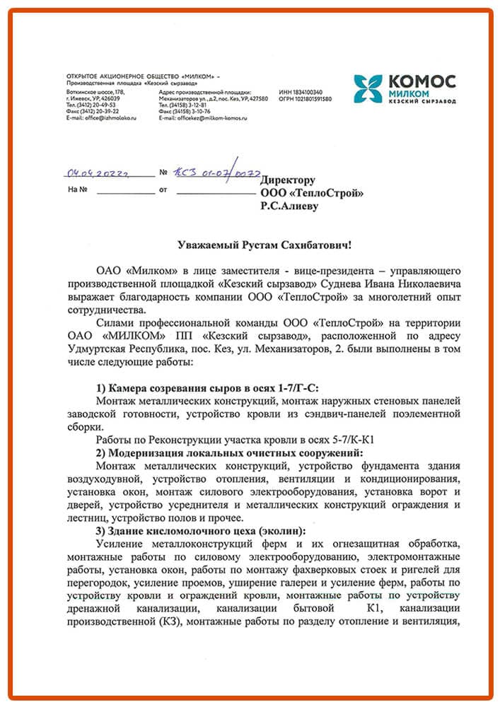 Благодарственное письмо
