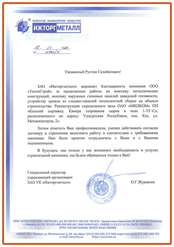 Благодарственное письмо