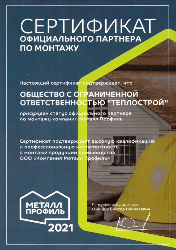 Сертификат официального партнера по монтажу